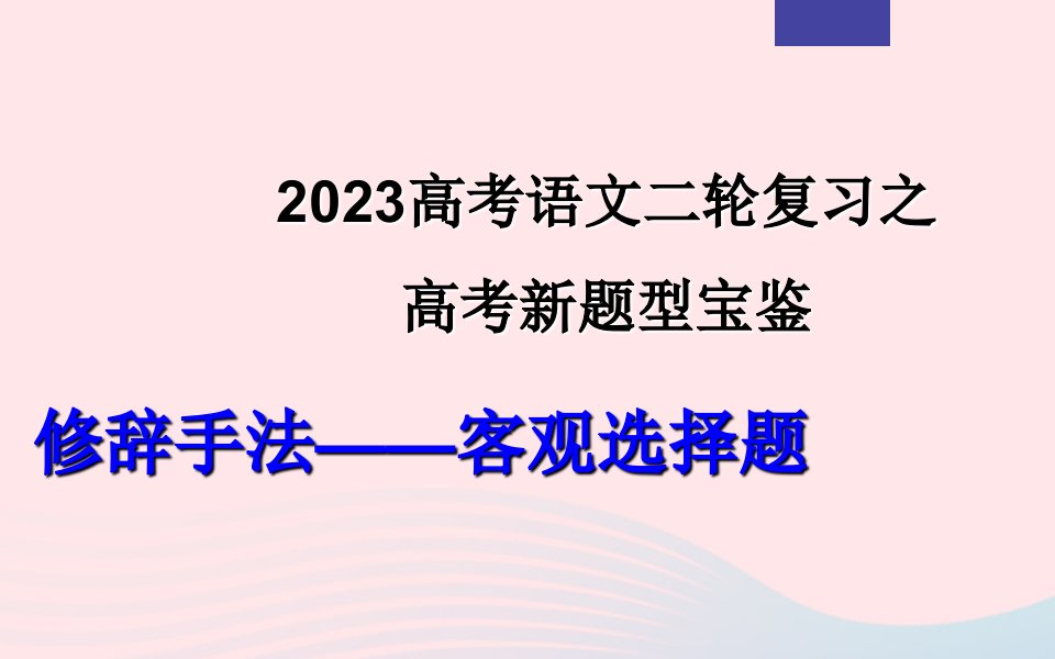 2023年高考语文二轮复习专题06修辞手法之客观选择题课件