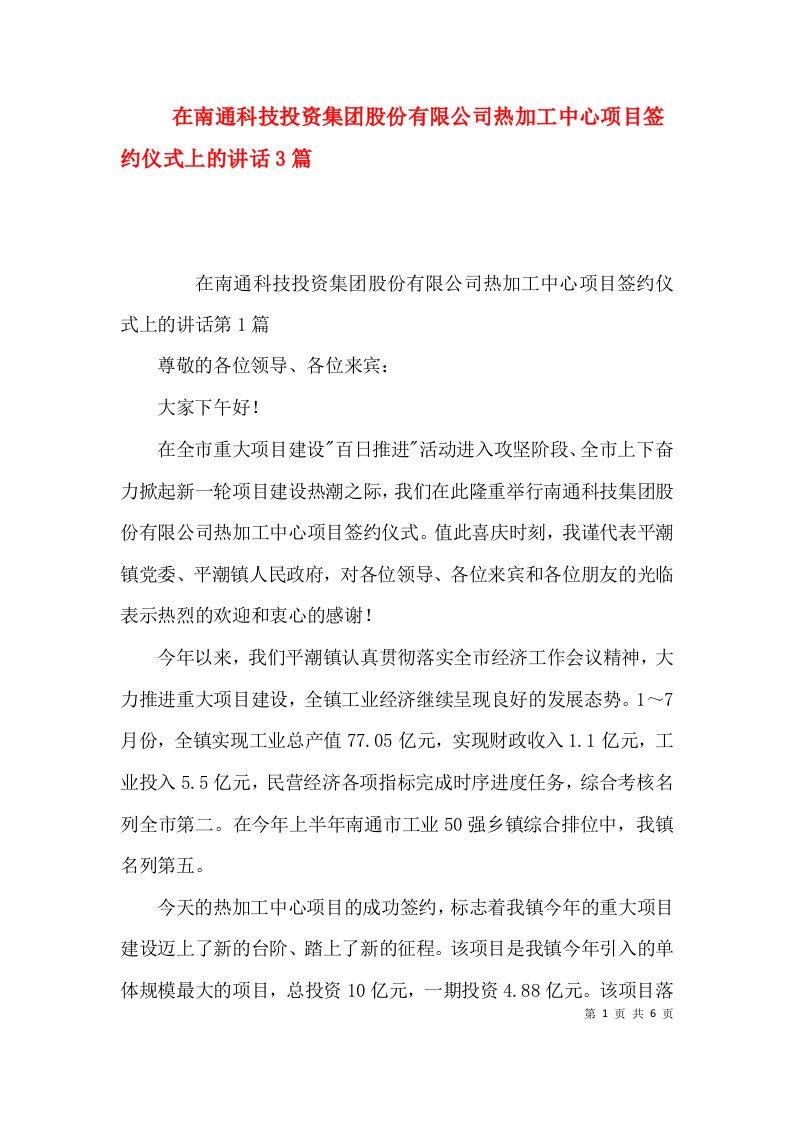 在南通科技投资集团股份有限公司热加工中心项目签约仪式上的讲话3篇