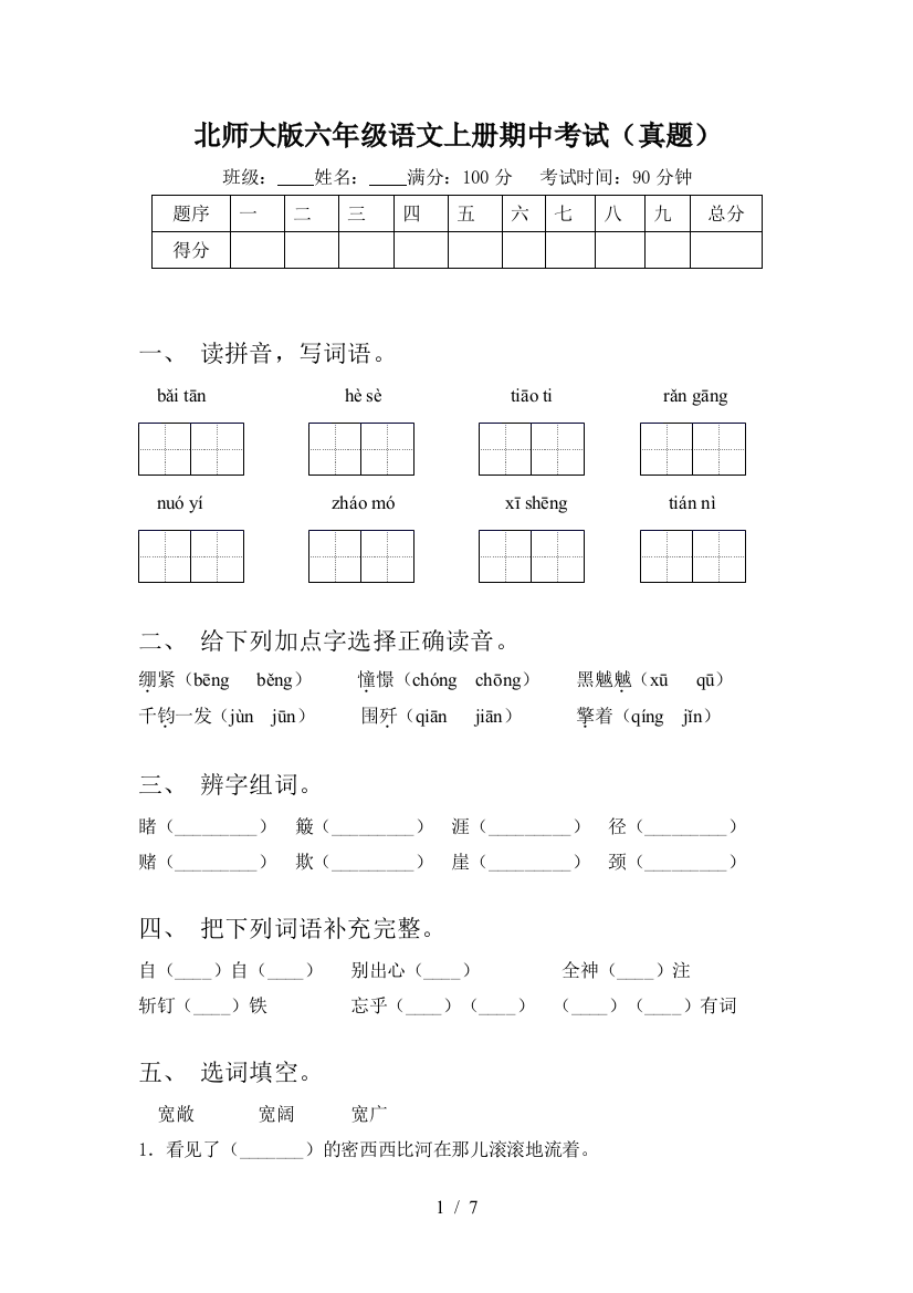 北师大版六年级语文上册期中考试(真题)