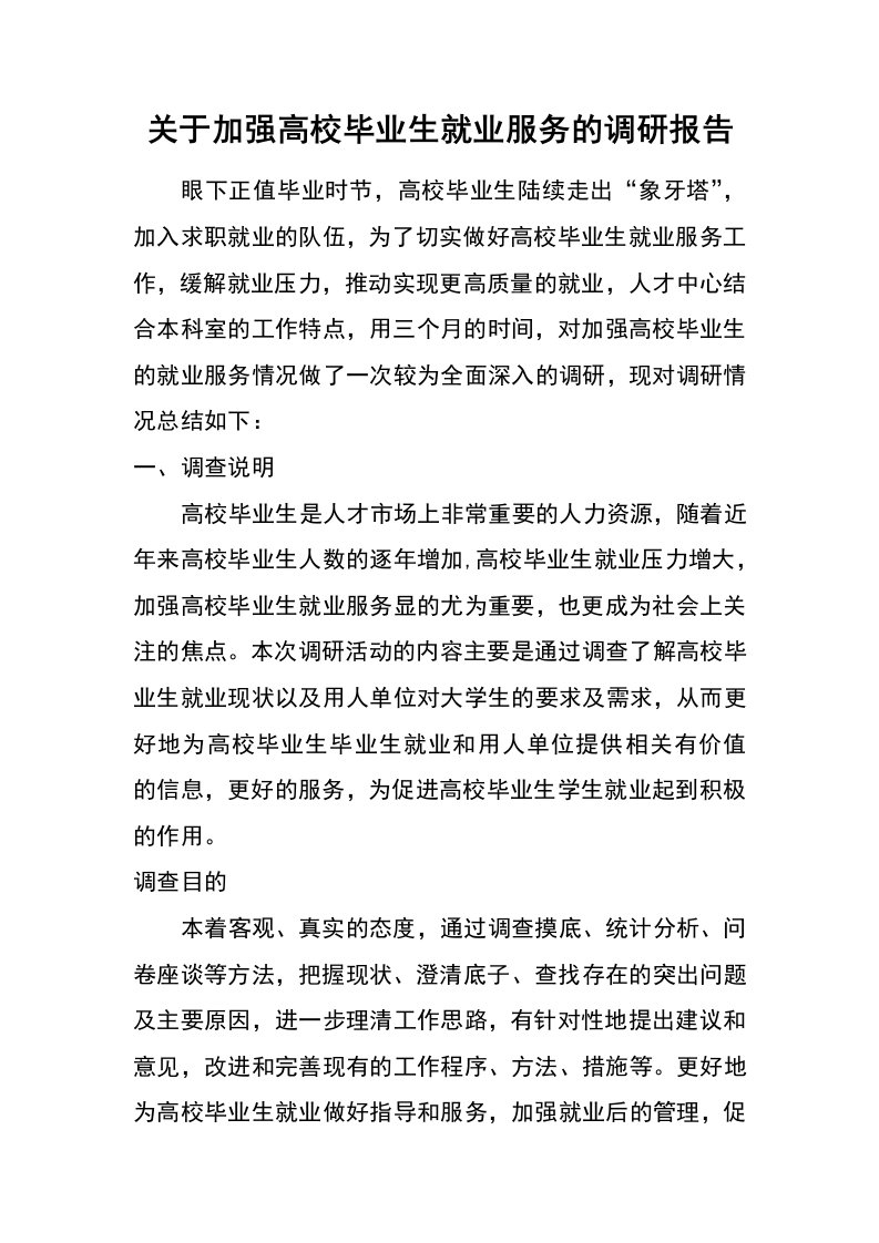 关于加强高校毕业生就业服务的调研报告