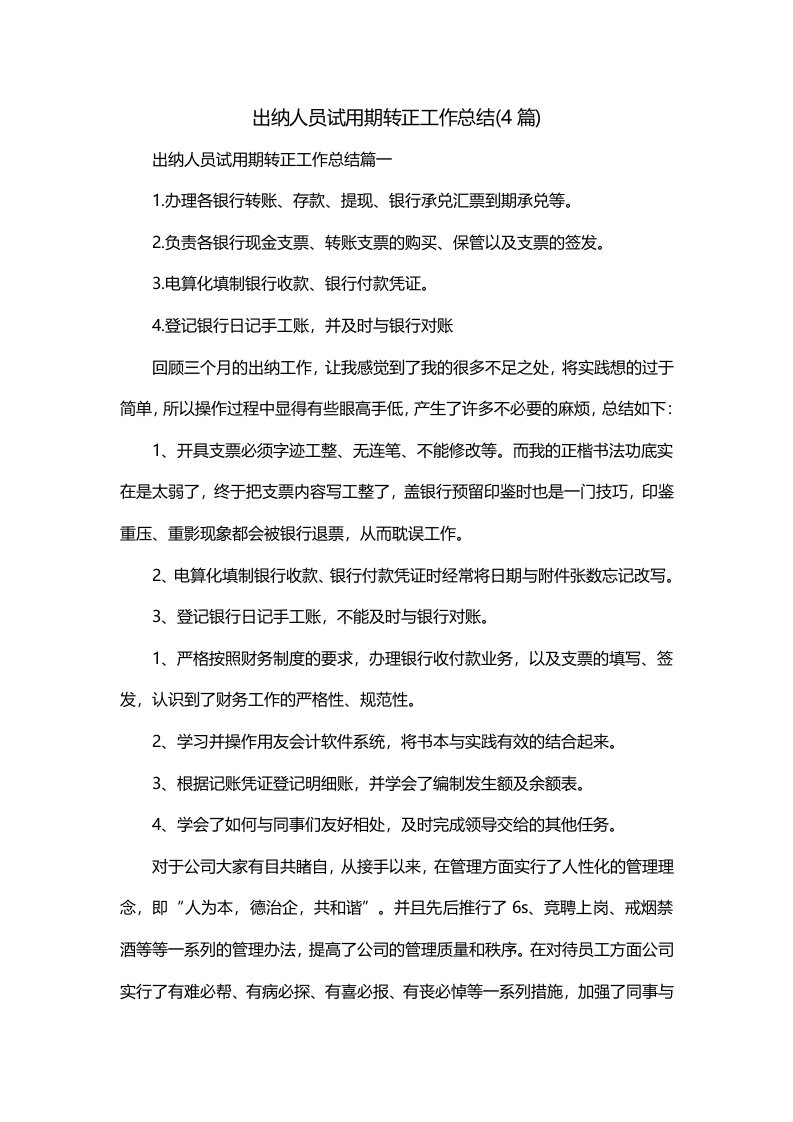 出纳人员试用期转正工作总结4篇