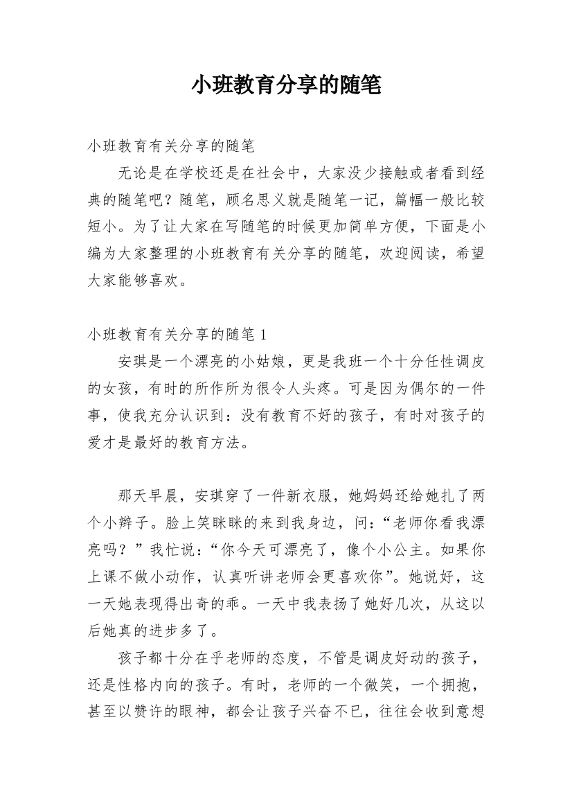 小班教育分享的随笔