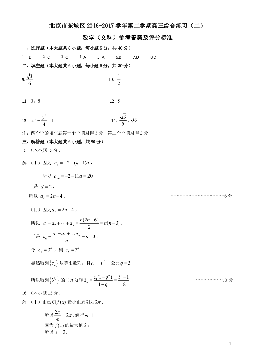 2016-2017东城区综合练习二数学文标准答案2.0