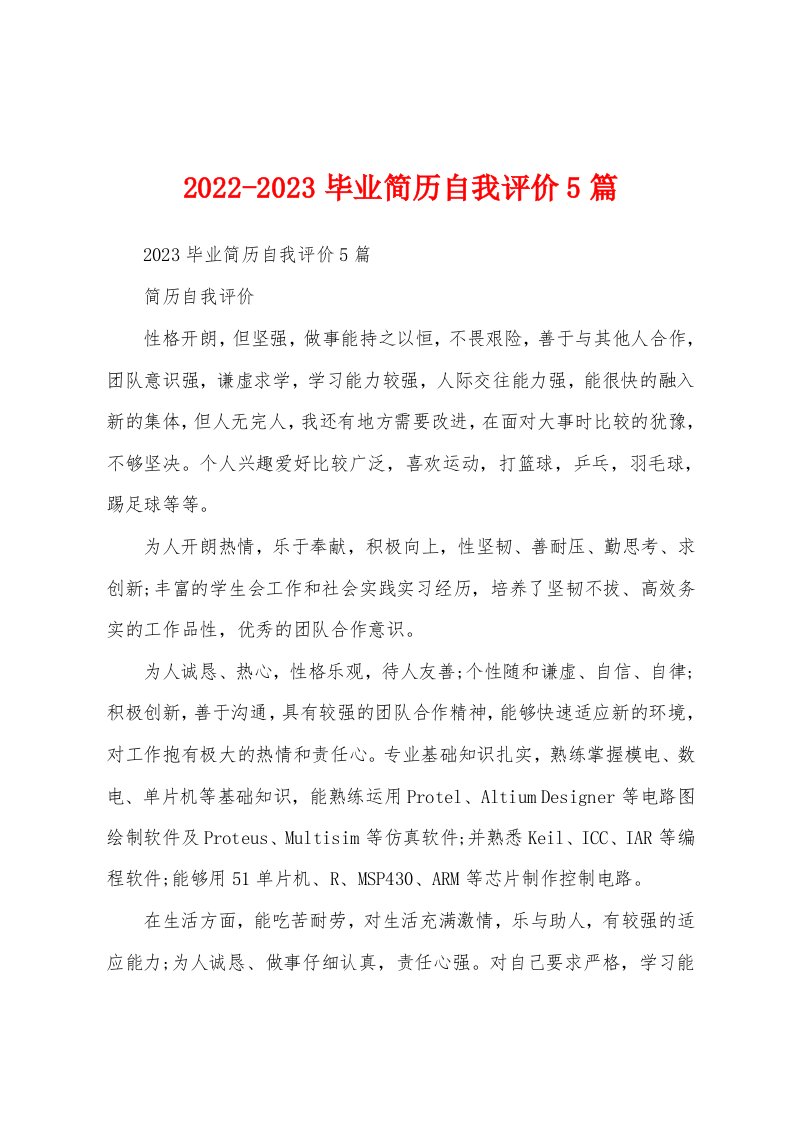 2022-2023毕业简历自我评价5篇