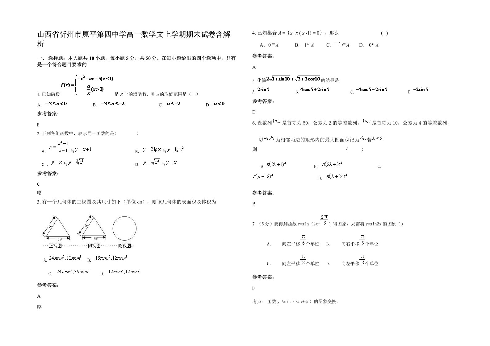 山西省忻州市原平第四中学高一数学文上学期期末试卷含解析