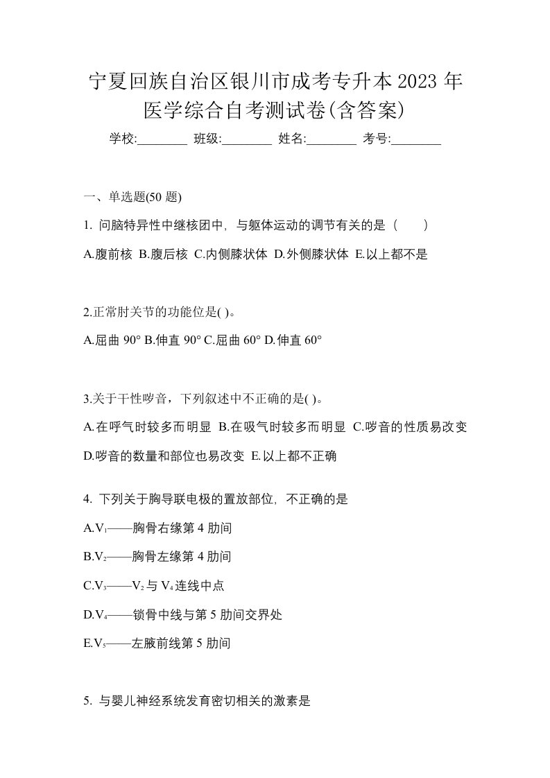 宁夏回族自治区银川市成考专升本2023年医学综合自考测试卷含答案