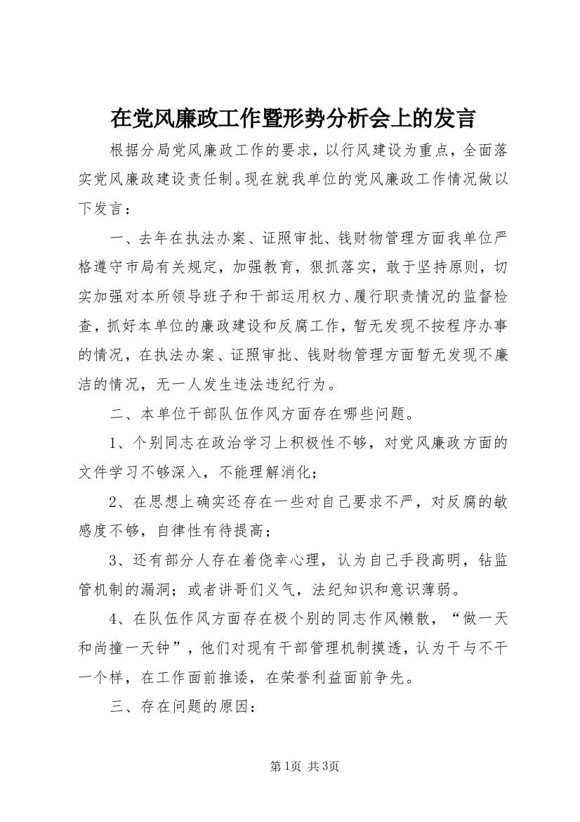 在党风廉政工作暨形势分析会上的发言