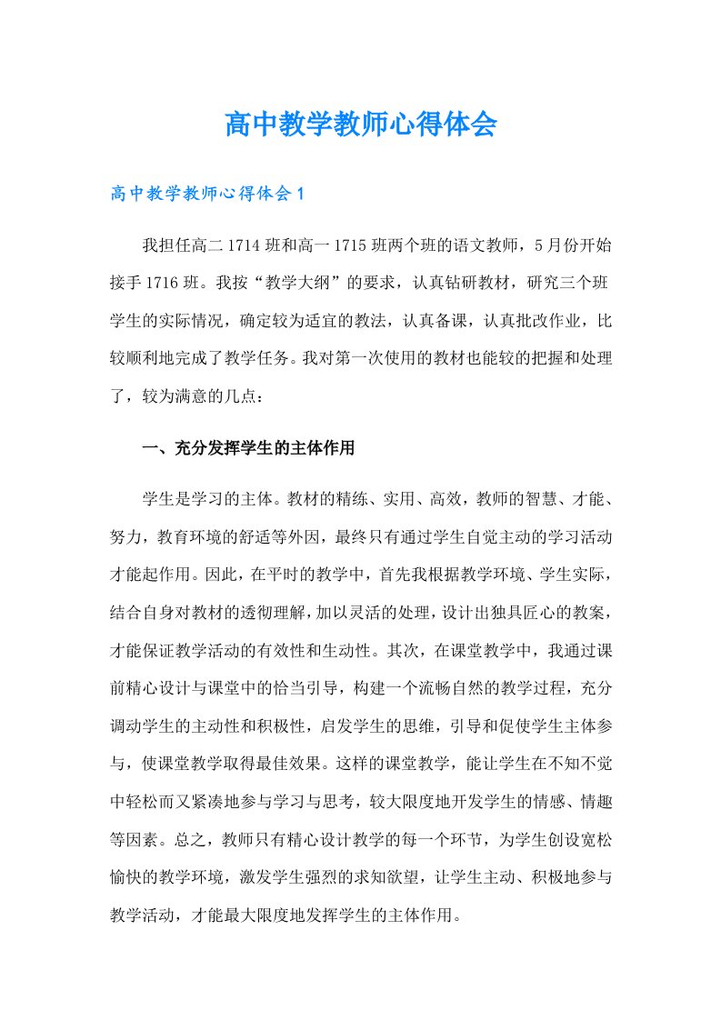 高中教学教师心得体会