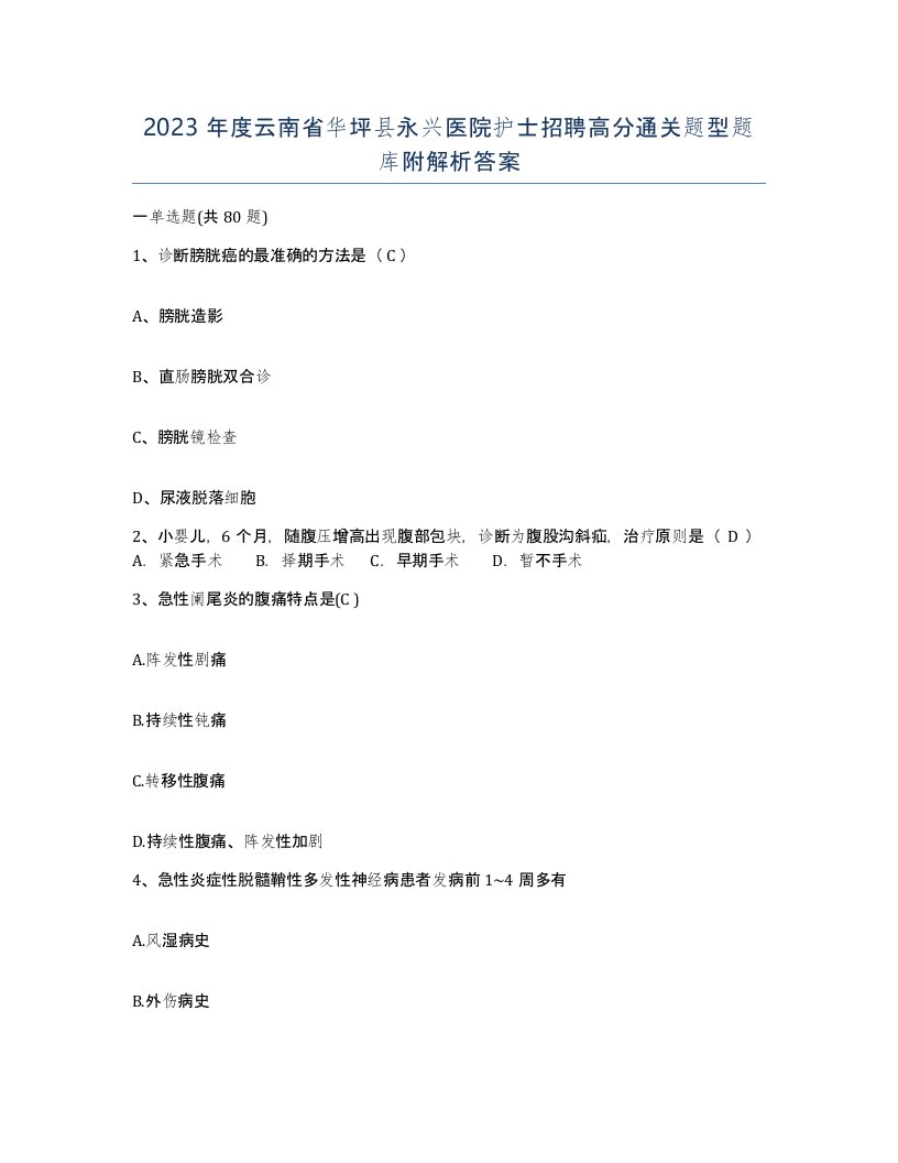 2023年度云南省华坪县永兴医院护士招聘高分通关题型题库附解析答案