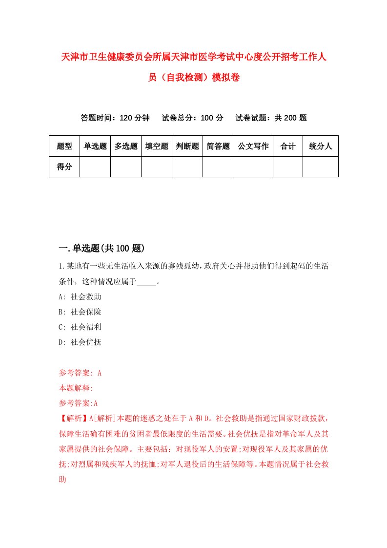 天津市卫生健康委员会所属天津市医学考试中心度公开招考工作人员自我检测模拟卷第9期