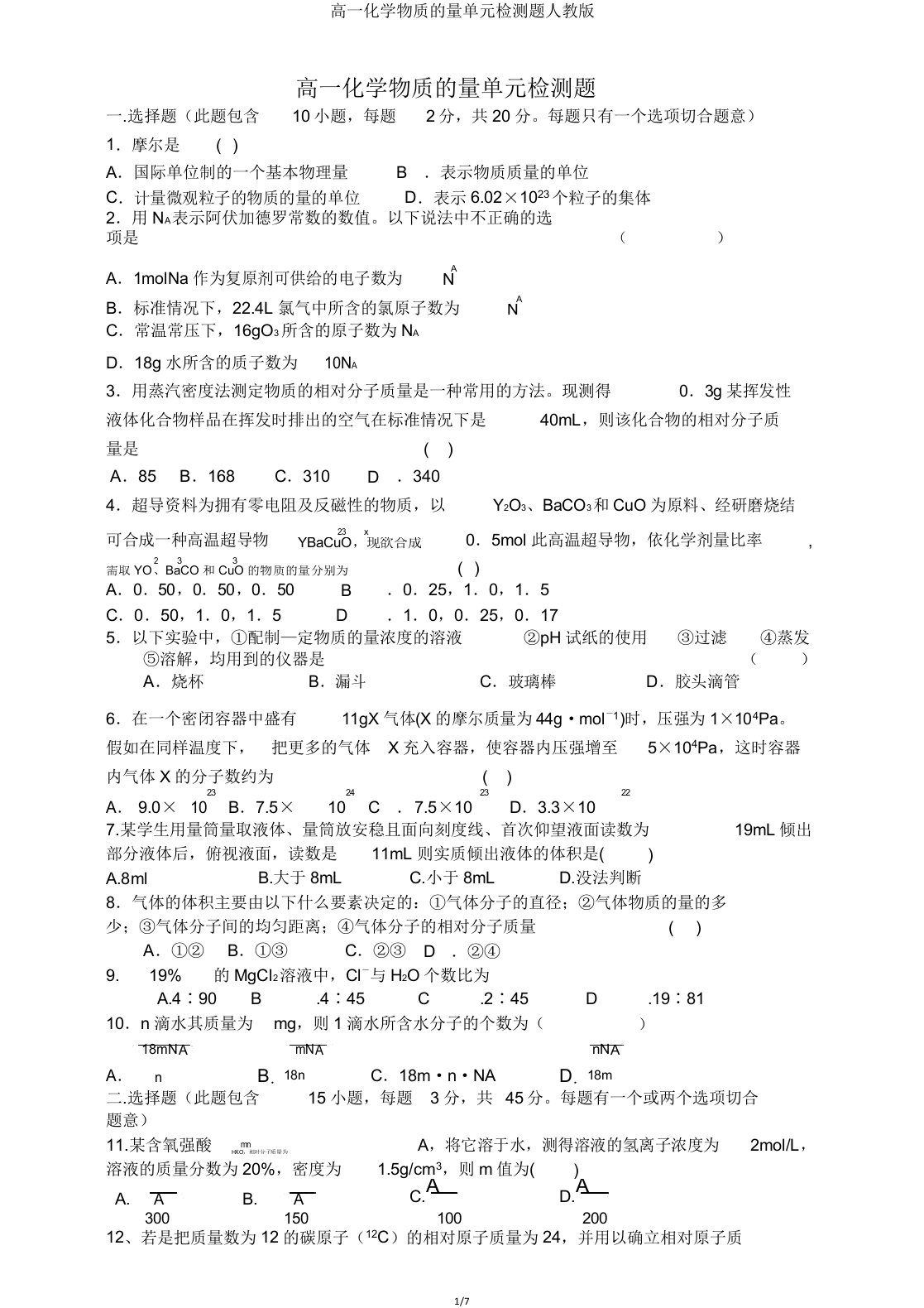 高一化学物质的量单元检测题人教版