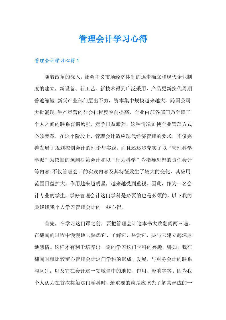 管理会计学习心得