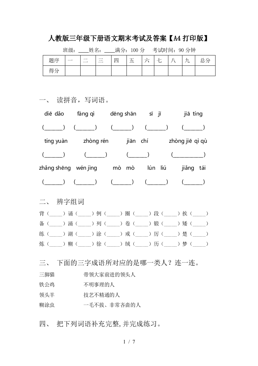 人教版三年级下册语文期末考试及答案【A4打印版】