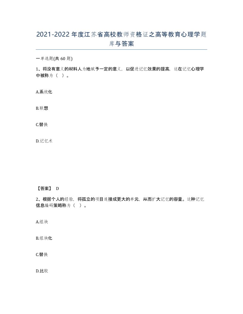 2021-2022年度江苏省高校教师资格证之高等教育心理学题库与答案