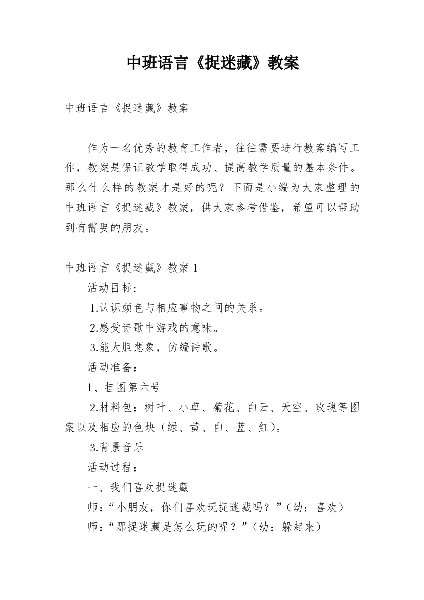 中班语言《捉迷藏》教案