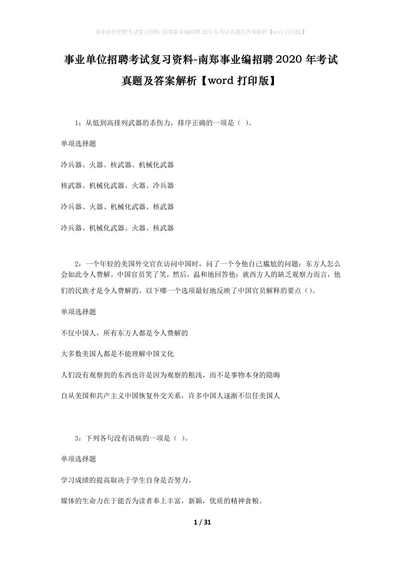 事业单位招聘考试复习资料-南郑事业编招聘2020年考试真题及答案解析word打印版