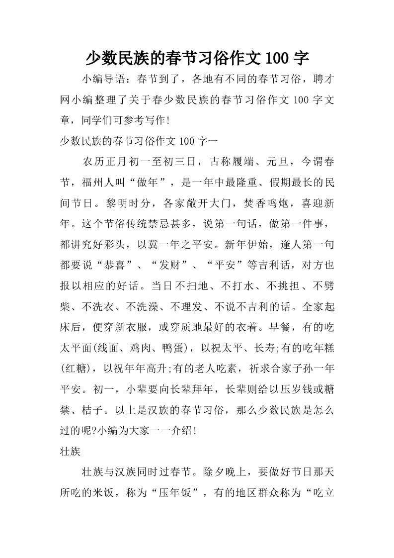 少数民族的春节习俗作文100字.doc