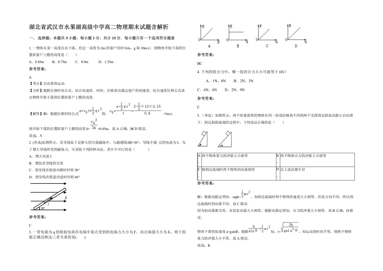 湖北省武汉市水果湖高级中学高二物理期末试题含解析