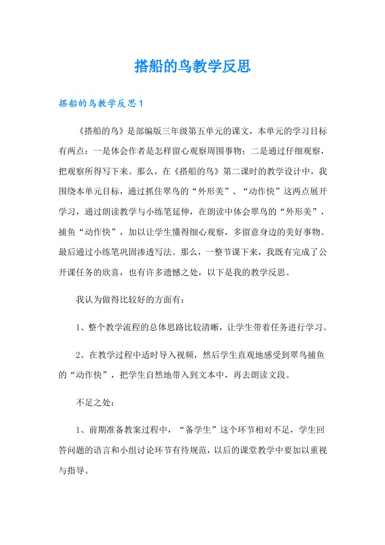 搭船的鸟教学反思