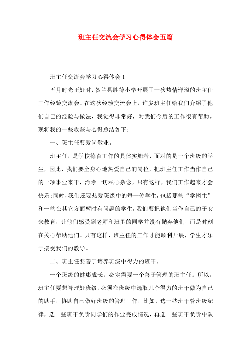 班主任交流会学习心得体会五篇