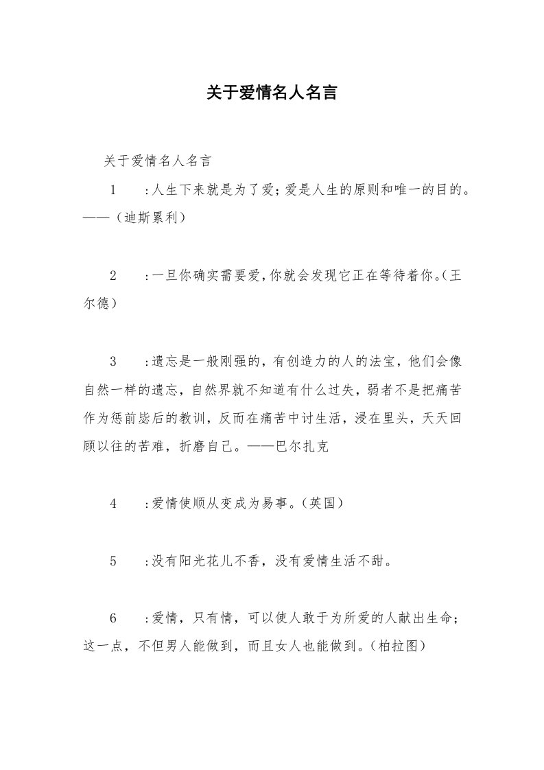 关于爱情名人名言