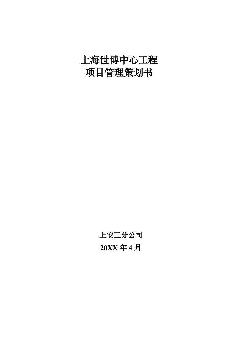 策划方案-95846世博中心工程项目管理策划书