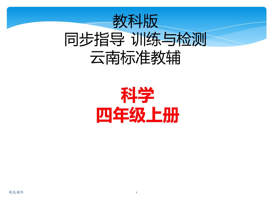 教科版小学-四年级上册科学复习题集ppt-精选课件