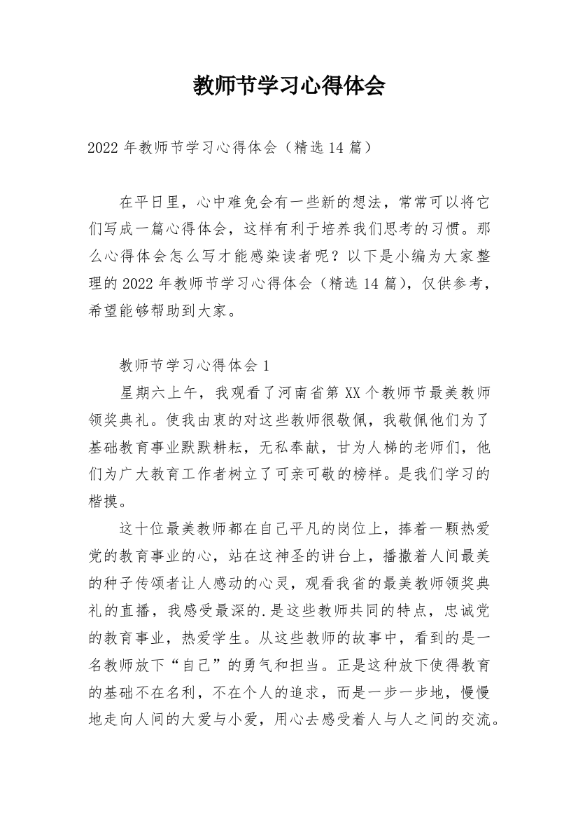 教师节学习心得体会