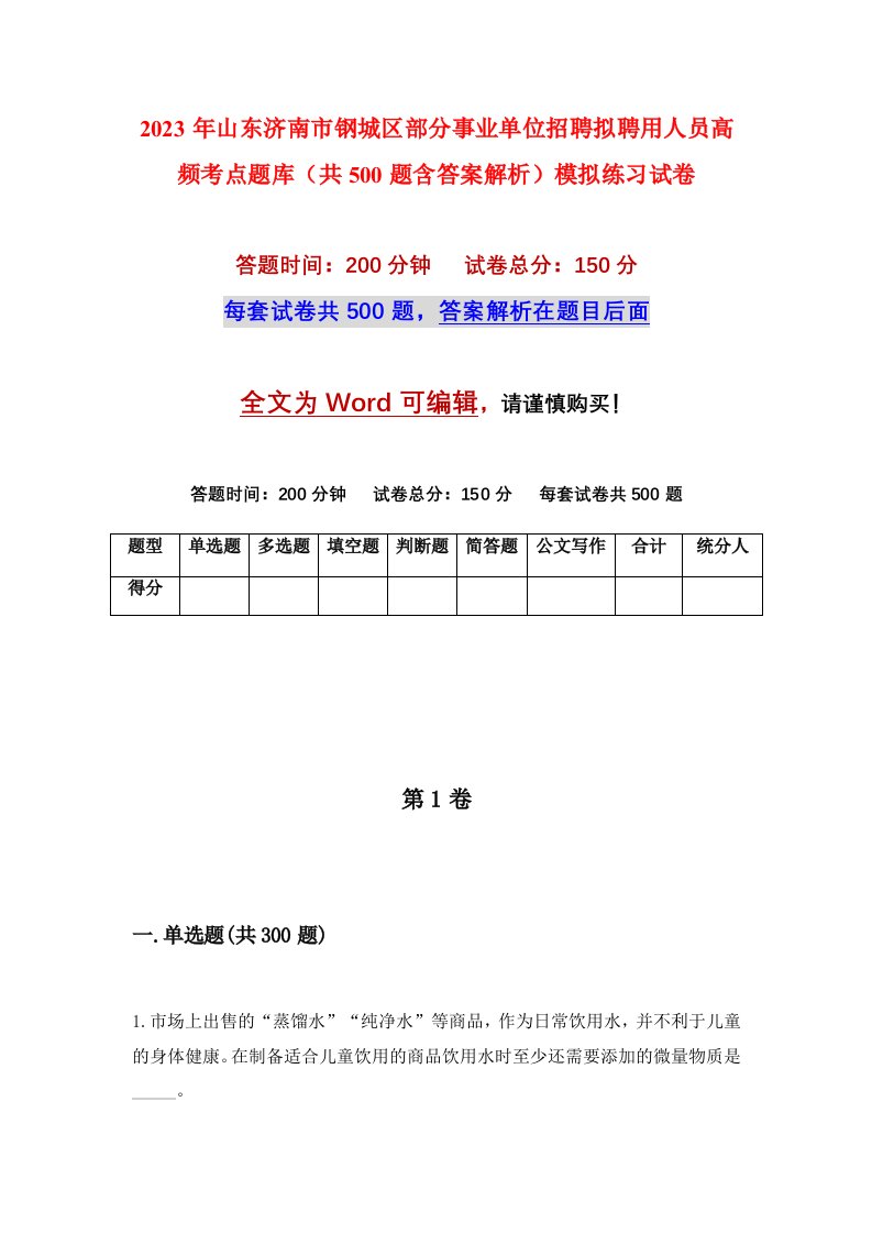 2023年山东济南市钢城区部分事业单位招聘拟聘用人员高频考点题库共500题含答案解析模拟练习试卷