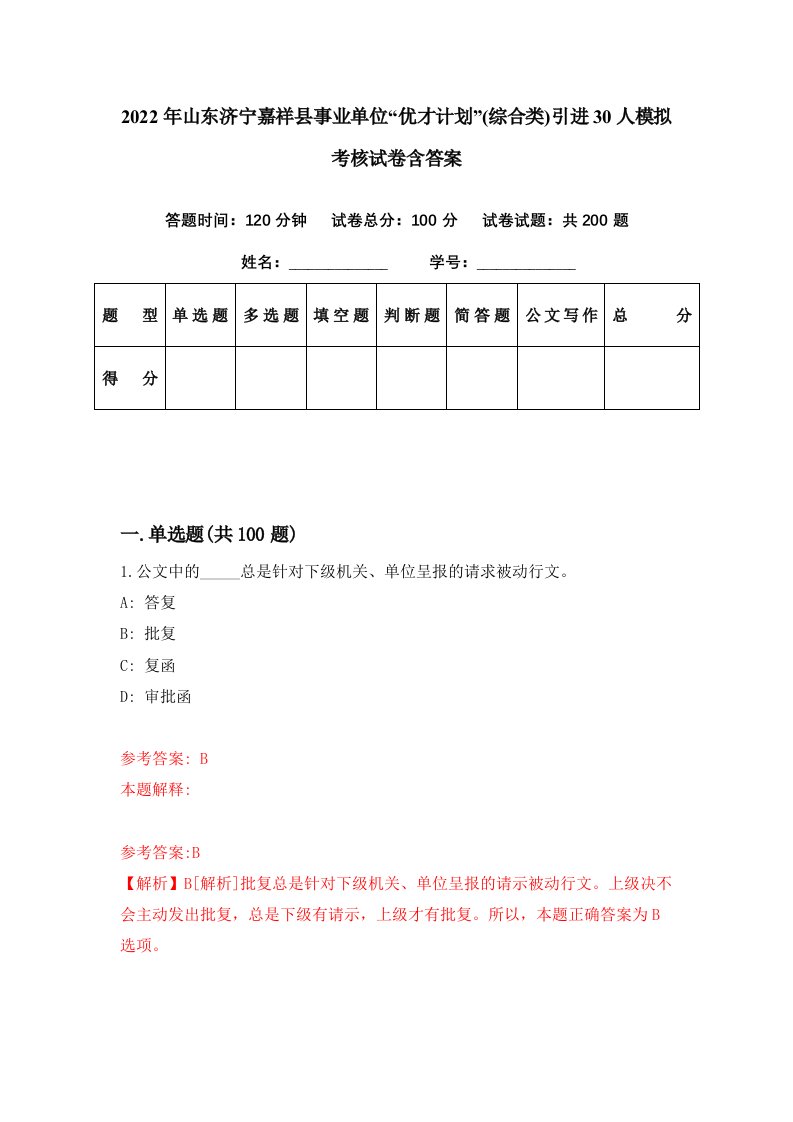 2022年山东济宁嘉祥县事业单位优才计划综合类引进30人模拟考核试卷含答案1