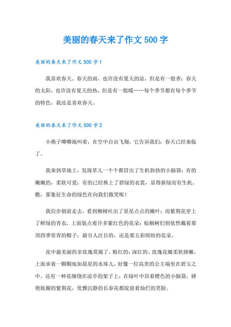 美丽的春天来了作文500字