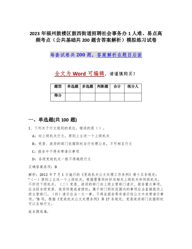 2023年福州鼓楼区鼓西街道招聘社会事务办1人难易点高频考点公共基础共200题含答案解析模拟练习试卷