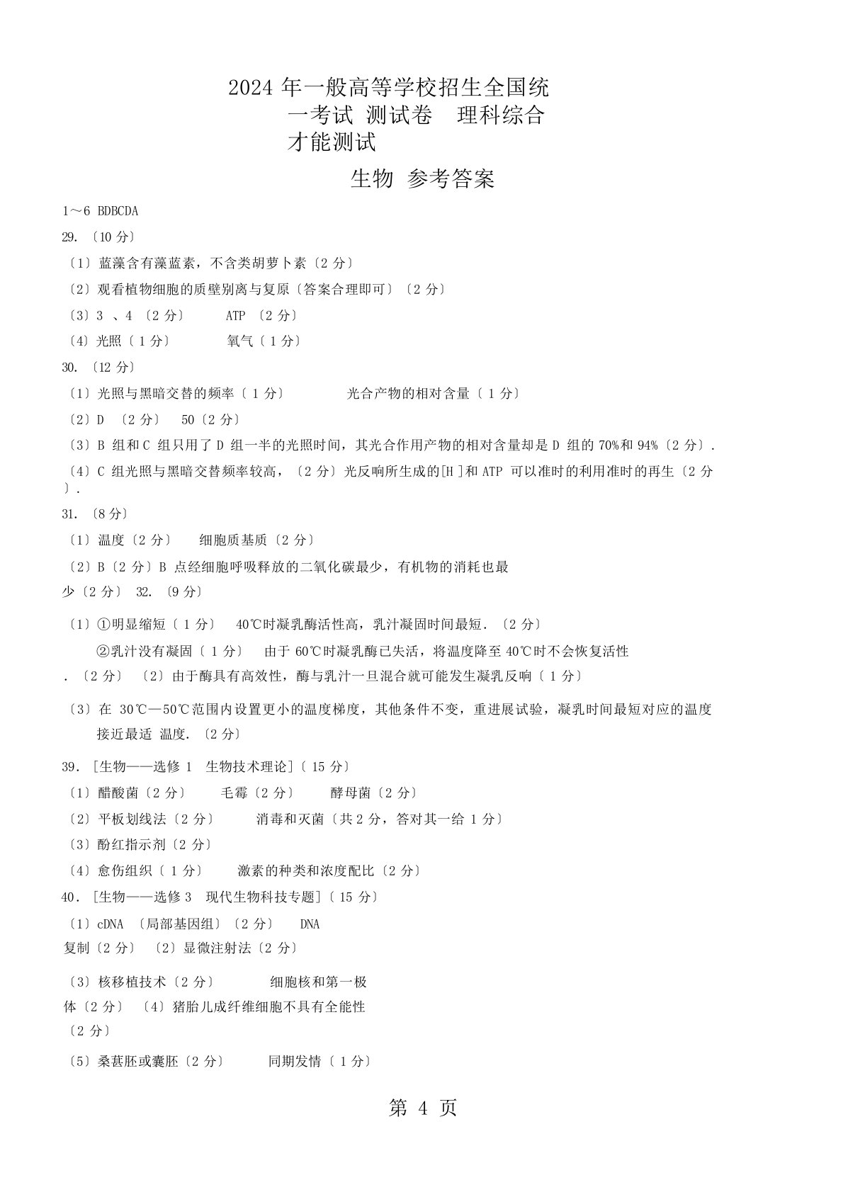 2024年普通高等学校招生全国统一考试测试卷理综答案