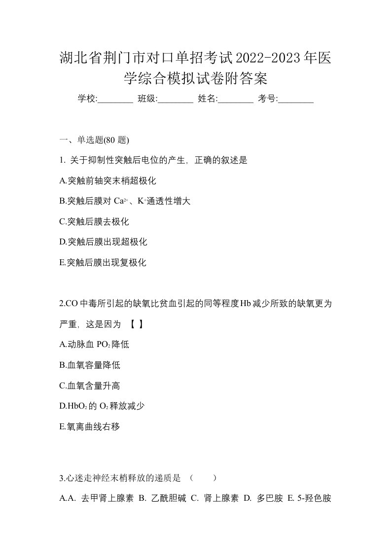 湖北省荆门市对口单招考试2022-2023年医学综合模拟试卷附答案