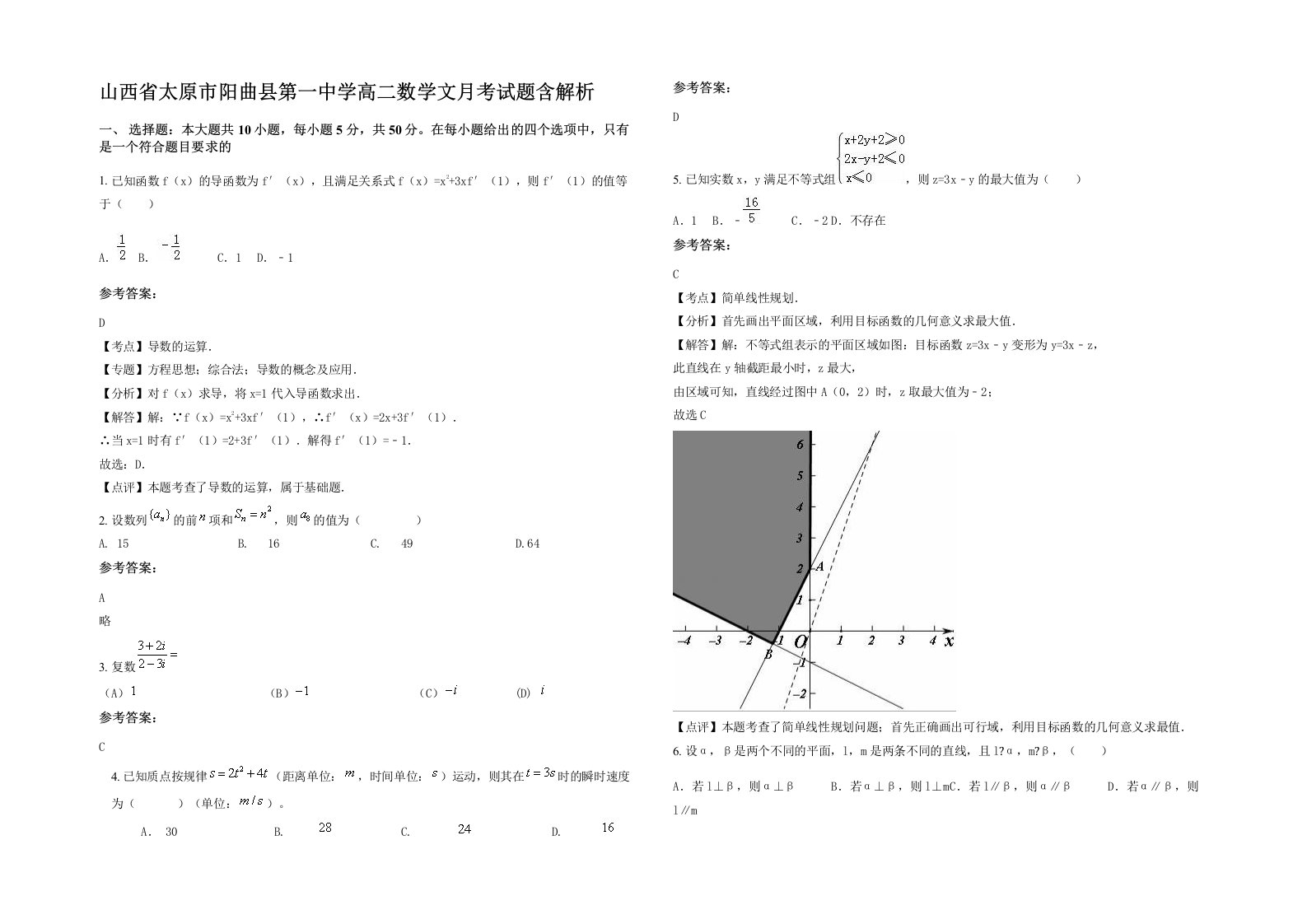 山西省太原市阳曲县第一中学高二数学文月考试题含解析