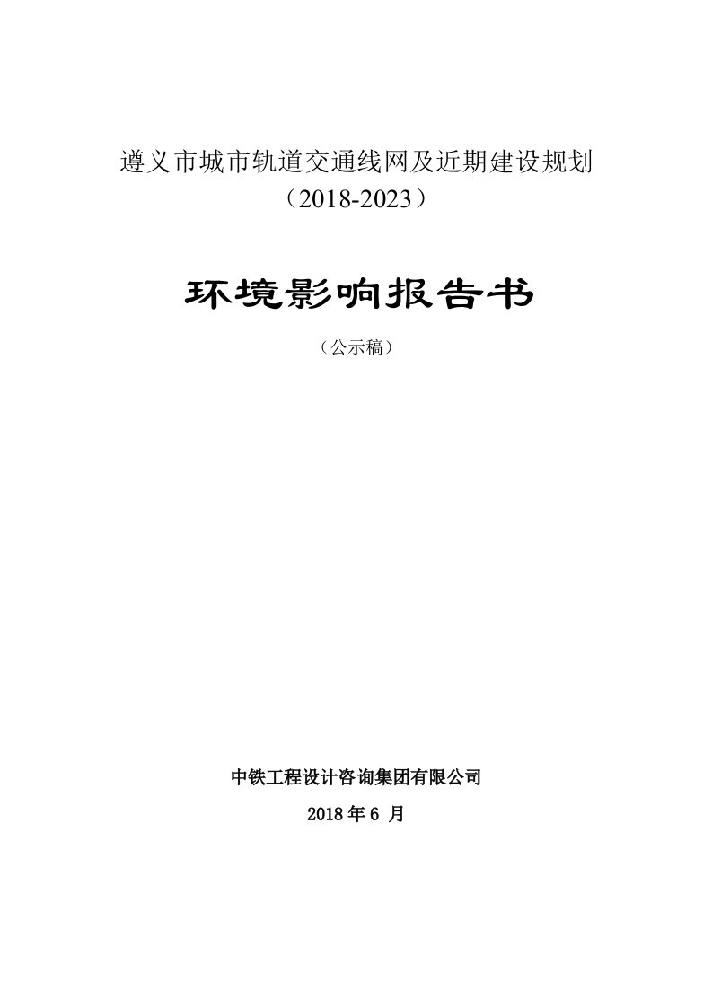 遵义市城市轨道交通线网及近期建设规划（2018-2023）环境影响报告书