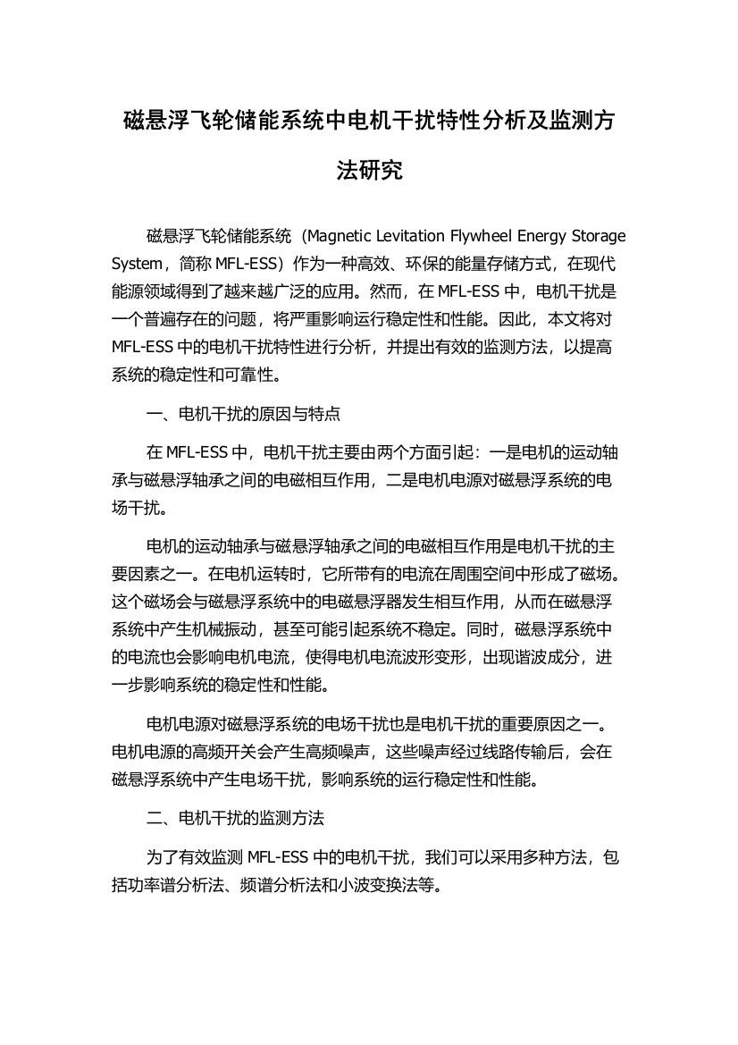 磁悬浮飞轮储能系统中电机干扰特性分析及监测方法研究