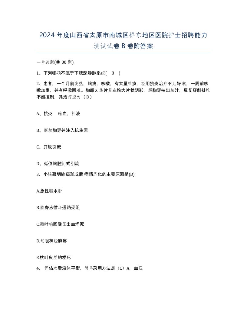 2024年度山西省太原市南城区桥东地区医院护士招聘能力测试试卷B卷附答案