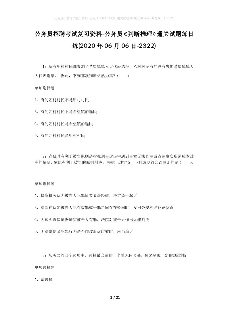 公务员招聘考试复习资料-公务员判断推理通关试题每日练2020年06月06日-2322