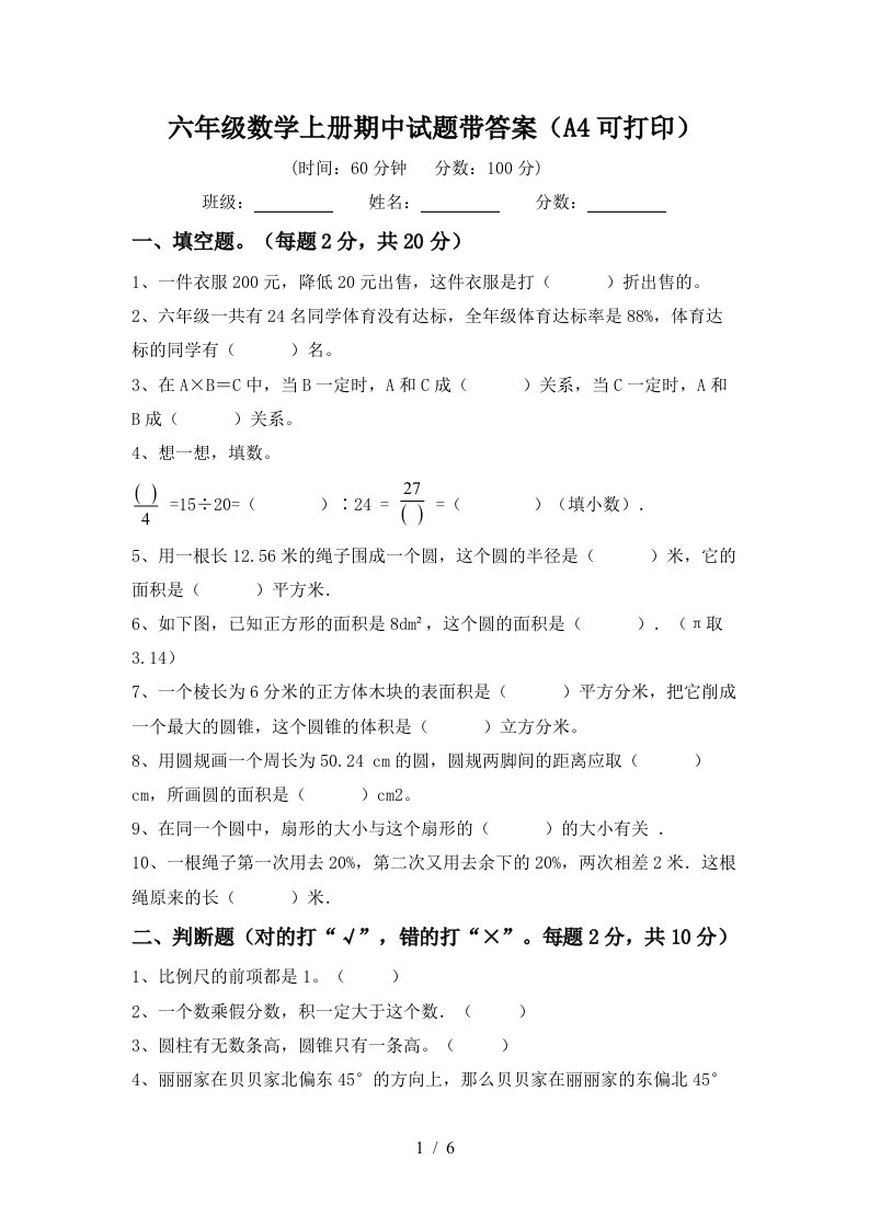 六年级数学上册期中试题带答案（a4可打印）