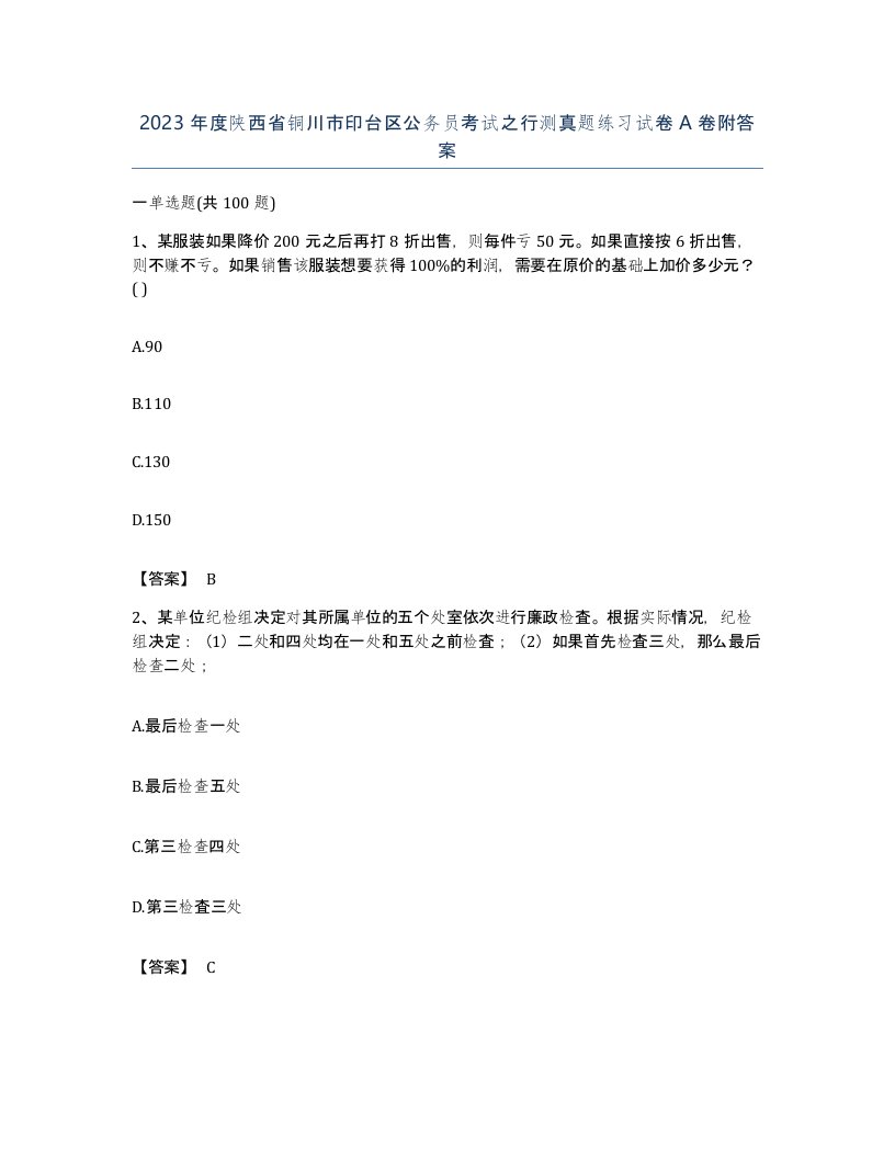 2023年度陕西省铜川市印台区公务员考试之行测真题练习试卷A卷附答案