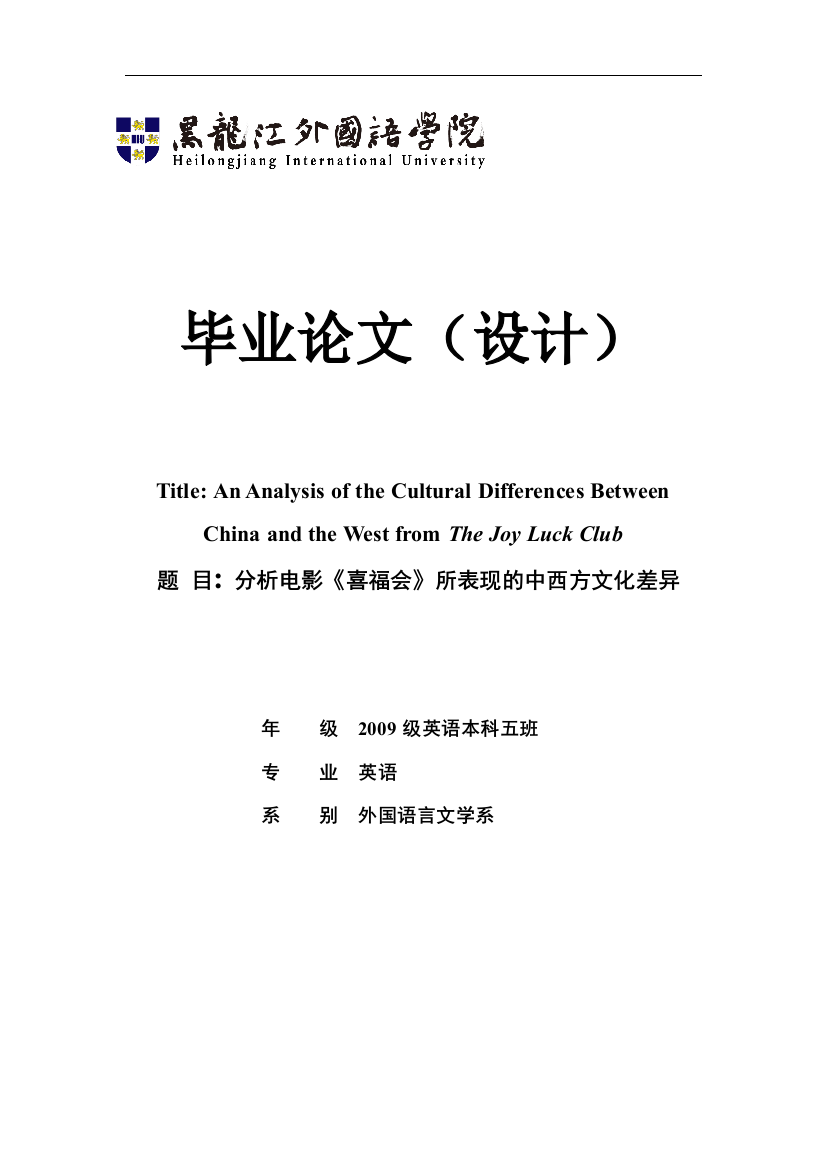 毕业论文-析分电影《喜福会》所表现的中西方文化差异英语论文