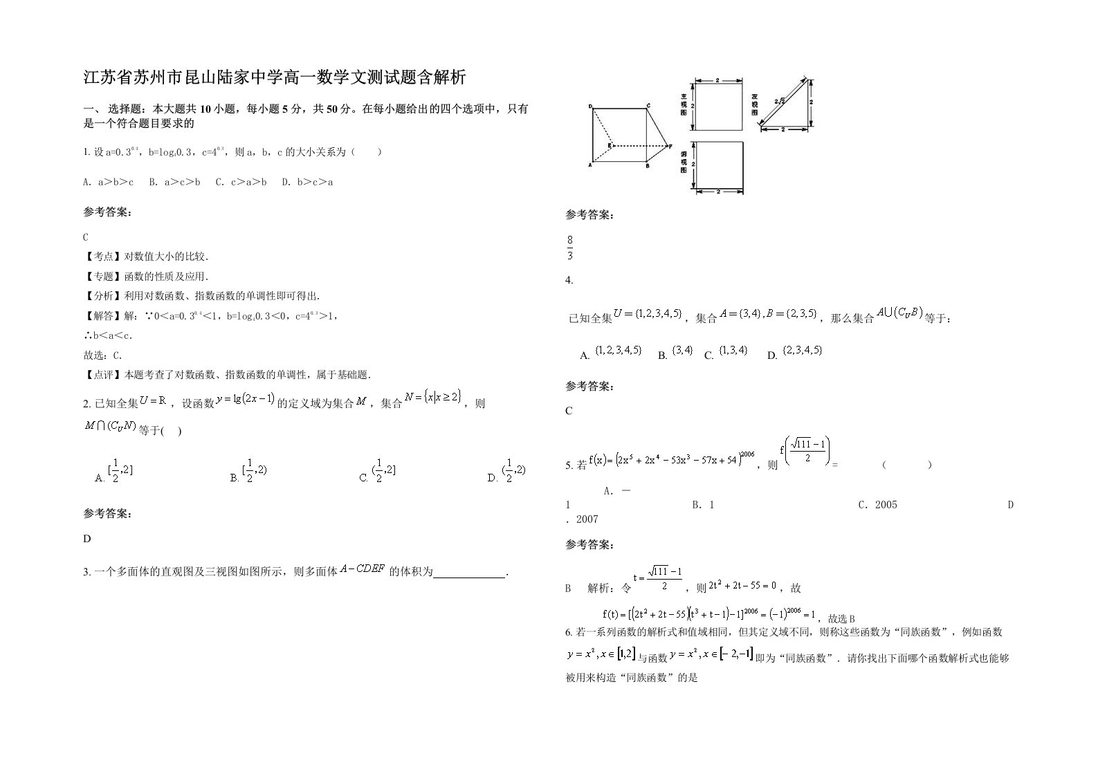 江苏省苏州市昆山陆家中学高一数学文测试题含解析