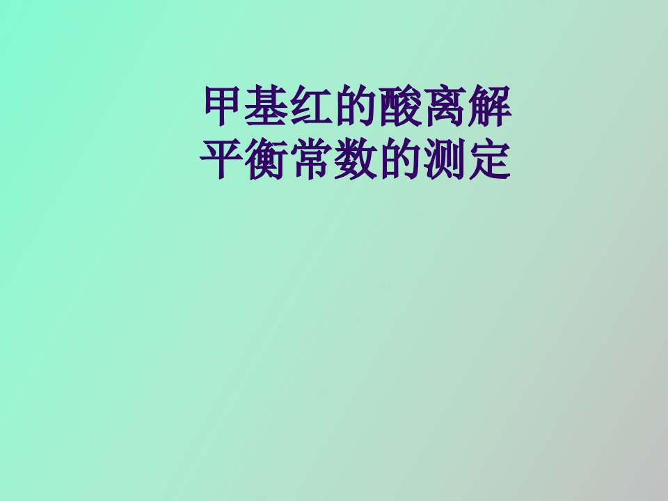 甲基红的酸离解平衡常数的测定