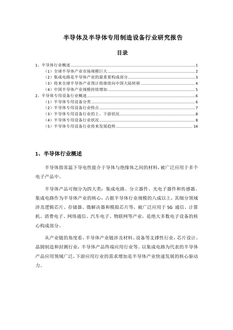 半导体及半导体专用制造设备行业研究报告