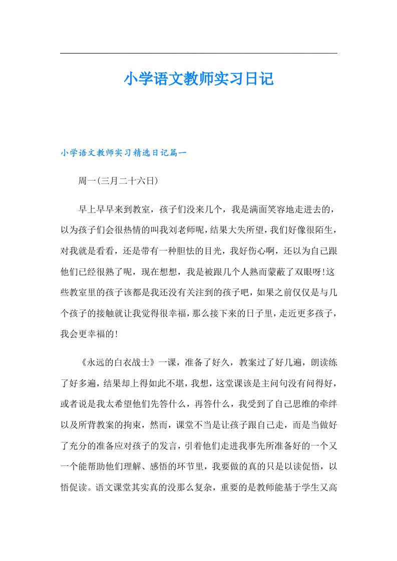 小学语文教师实习日记