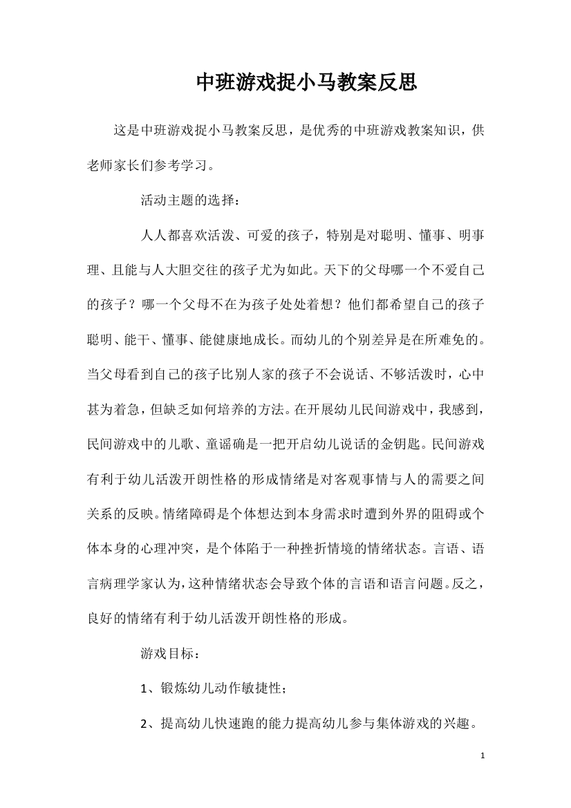 中班游戏捉小马教案反思