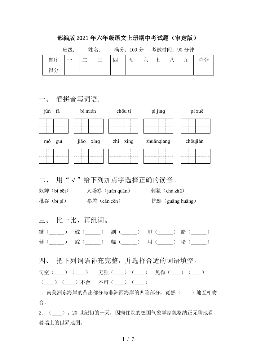 部编版2021年六年级语文上册期中考试题(审定版)