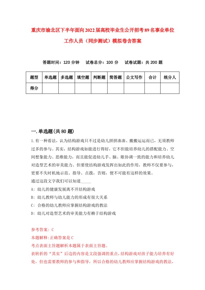 重庆市渝北区下半年面向2022届高校毕业生公开招考89名事业单位工作人员同步测试模拟卷含答案9