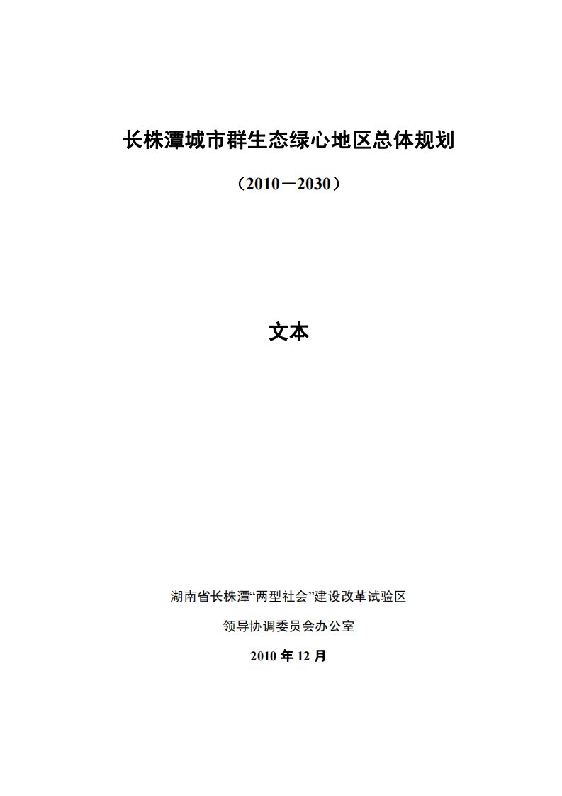 长株潭城市群生态绿心地区总体规划（2010-2030）